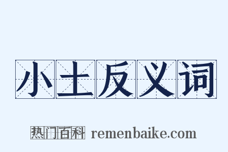 小土反义词是什么意思的图片